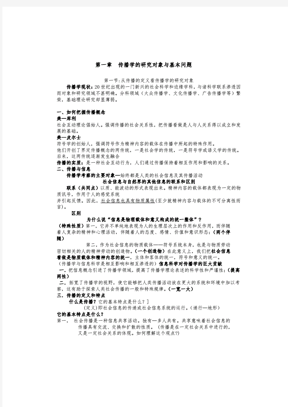 郭庆光的《传播学教程》笔记资料整理.