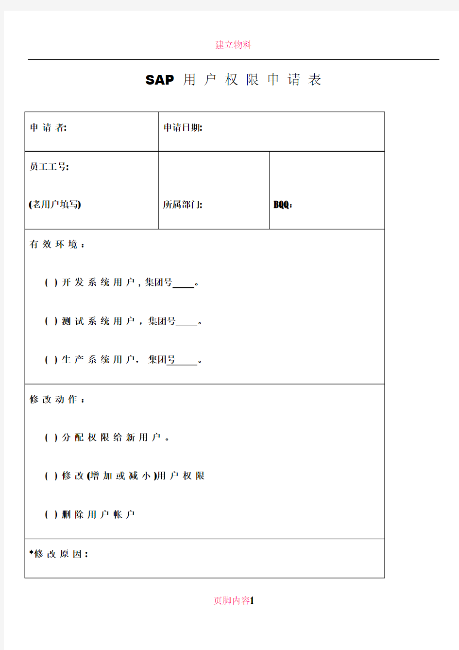 SAP用户权限申请表