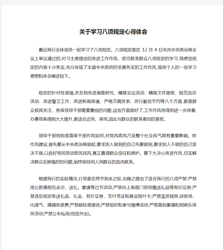 关于学习八项规定心得体会