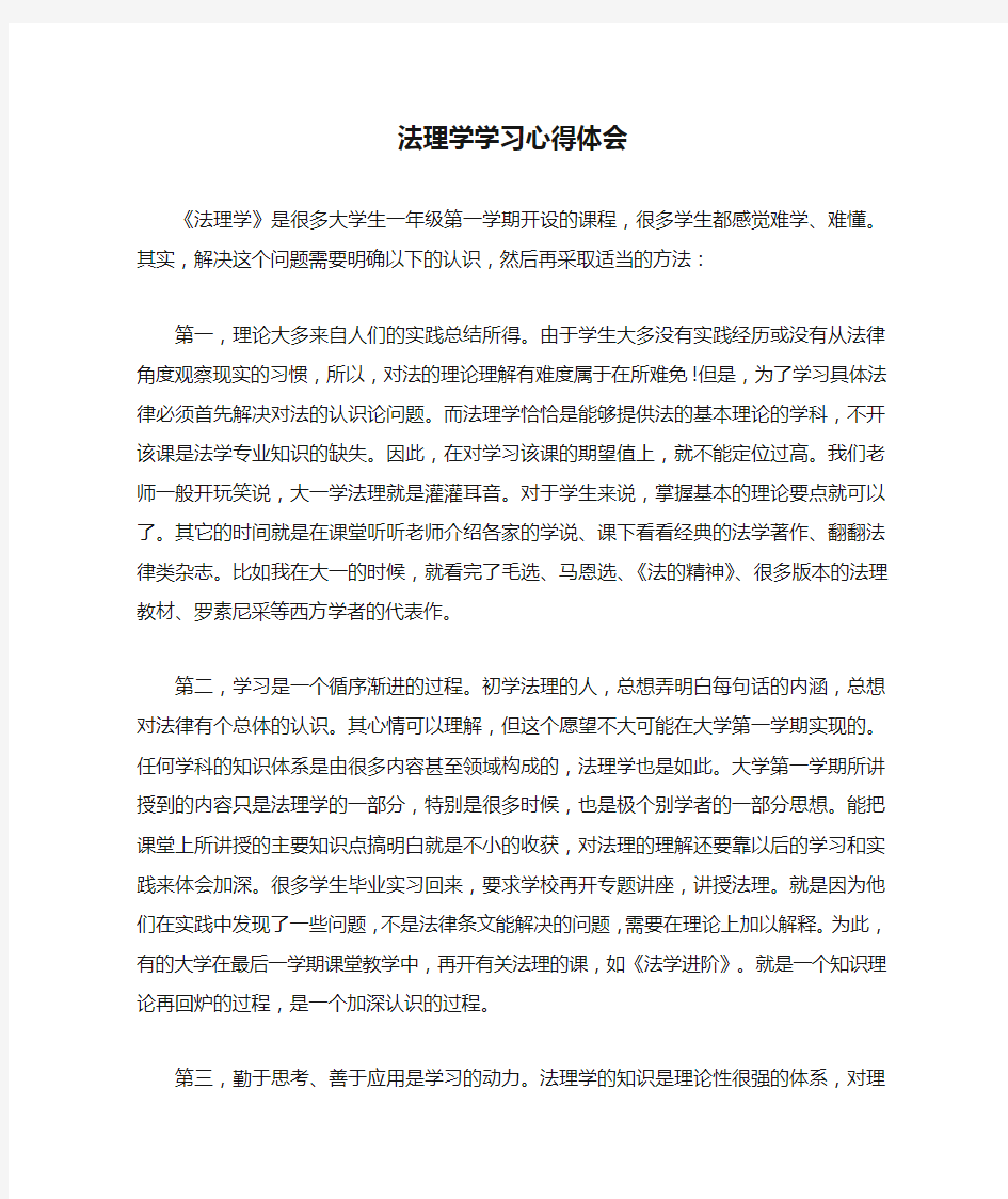 法理学学习心得体会