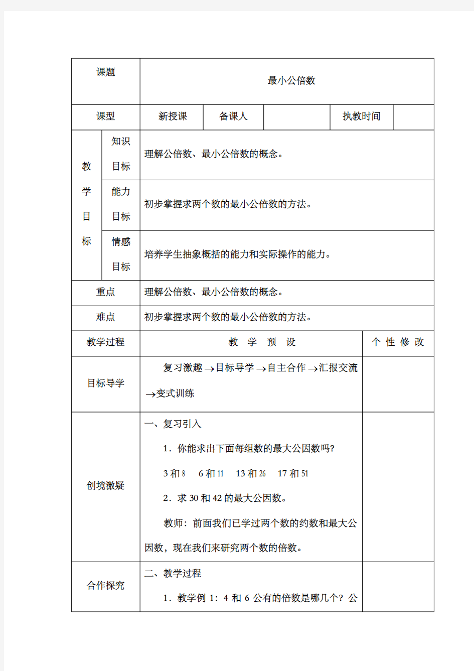 新人教版新课标数学小学五年级下册《最小公倍数》公开课优质课教案