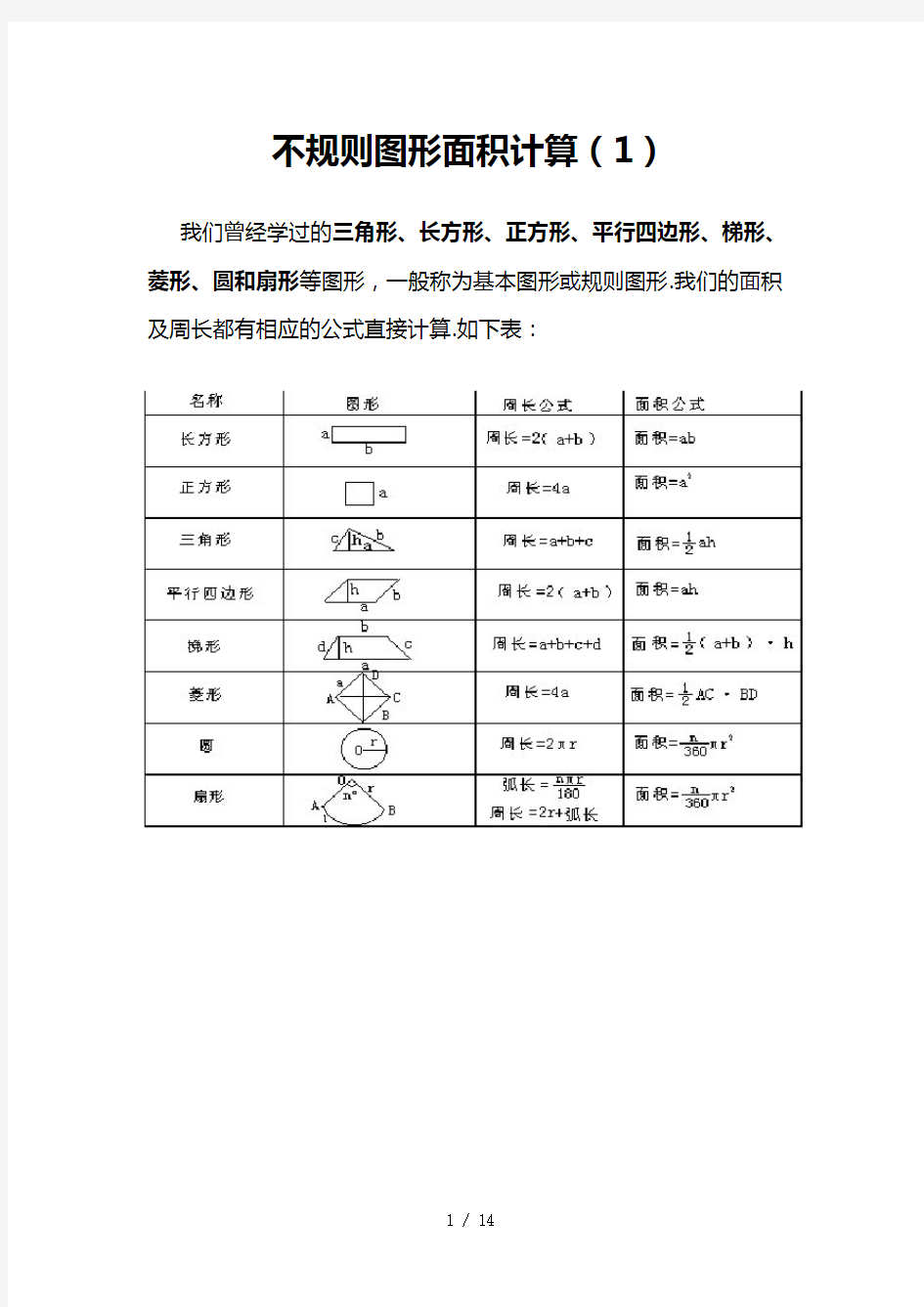 小学奥数专题28-不规则图形面积计算