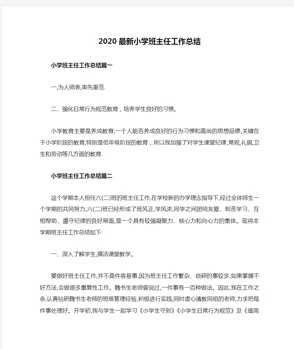 2020最新小学班主任工作总结