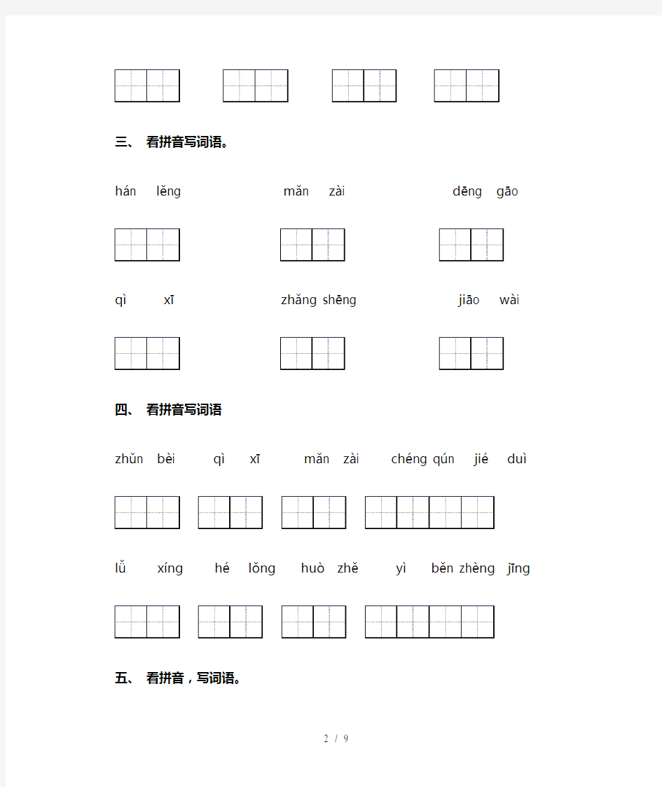 小学三年级上册语文看拼音写词语及答案(完整版)