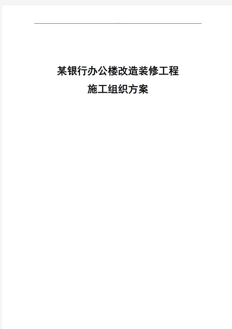 某银行办公楼改造装修工程施工组织方案