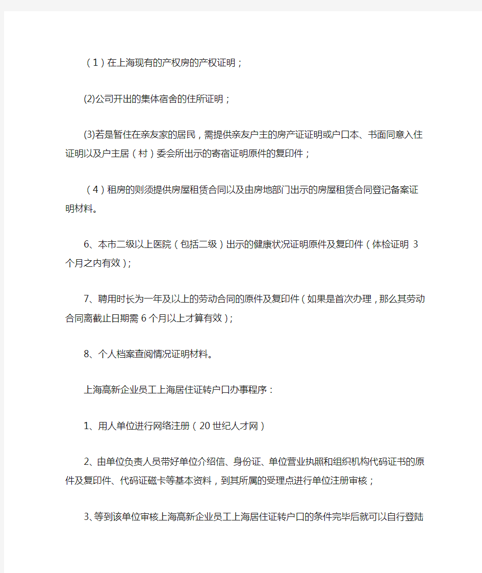 上海高新企业员工上海居住证转户口的条件0