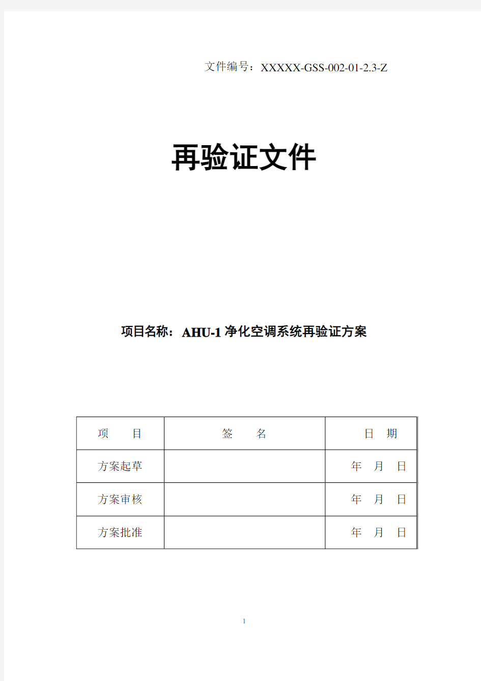 空气净化空调系统验证方案(AHU-1)