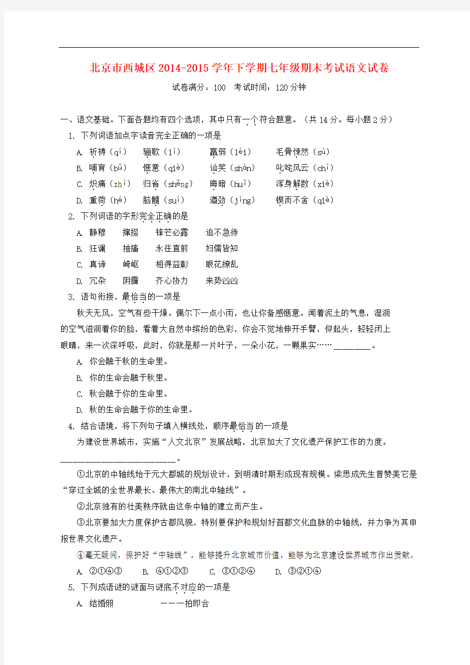 北京市西城区七年级语文下学期期末考试试题