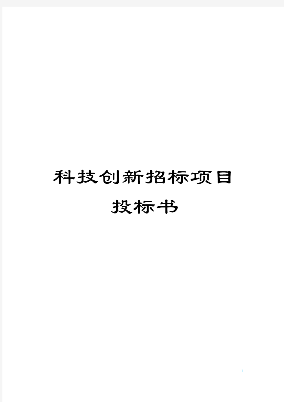 科技创新招标项目投标书模板