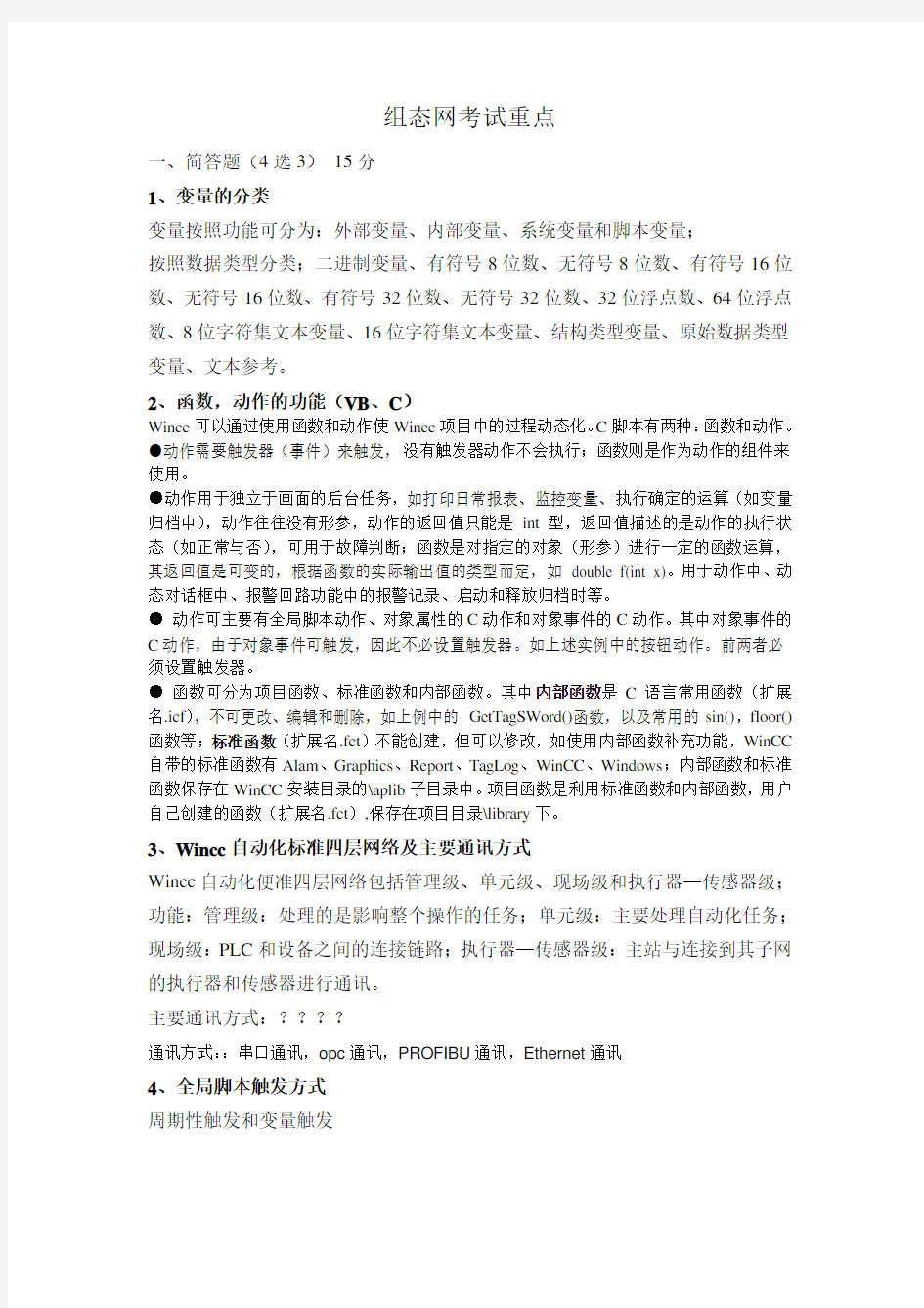 组态考试重点及答案.doc