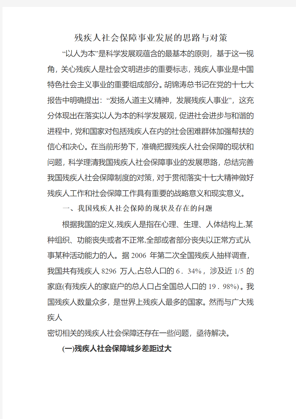 残疾人社会保障事业发展的思路与对策