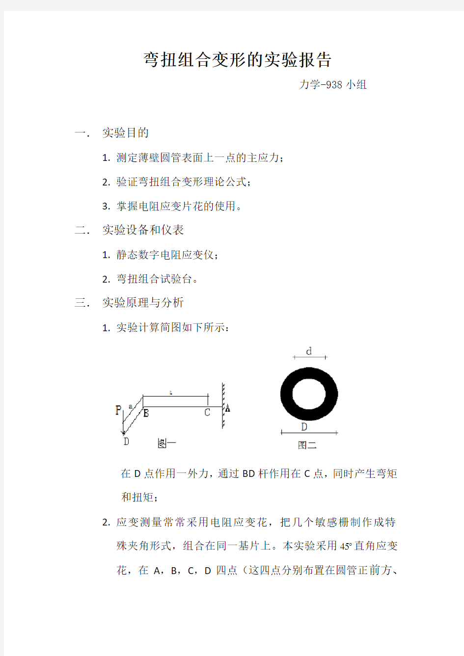 实验一_弯扭组合变形