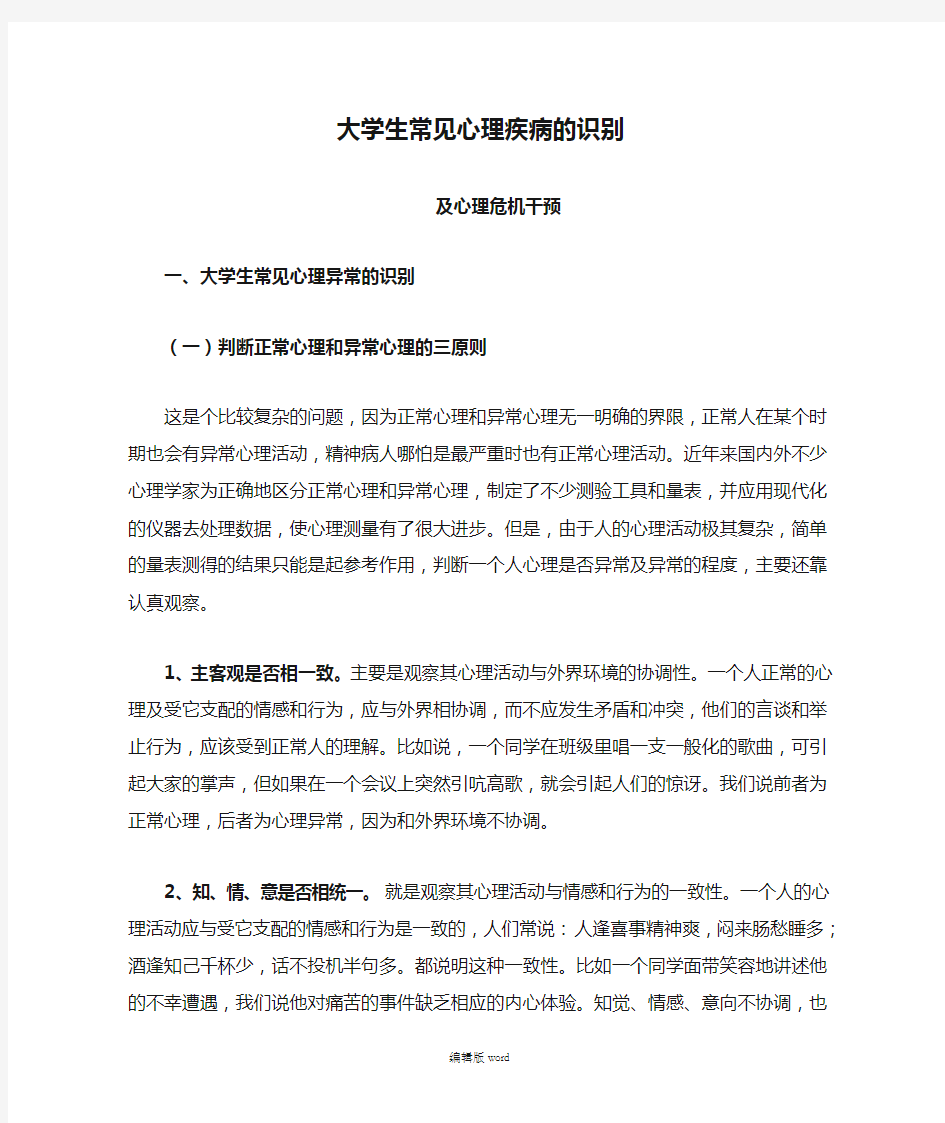 大学生常见心理疾病的识别