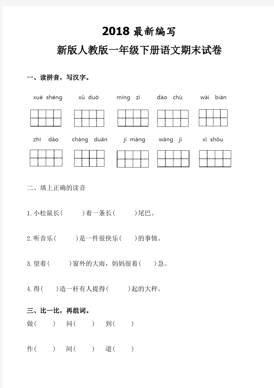 人教版一年级下册语文期末卷纸(2017新教材)