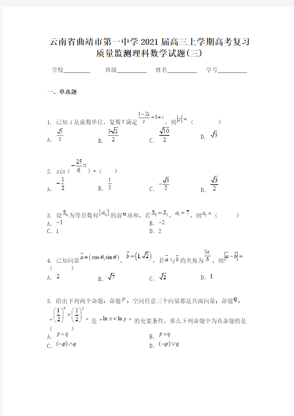 云南省曲靖市第一中学2021届高三上学期高考复习质量监测理科数学试题(三)