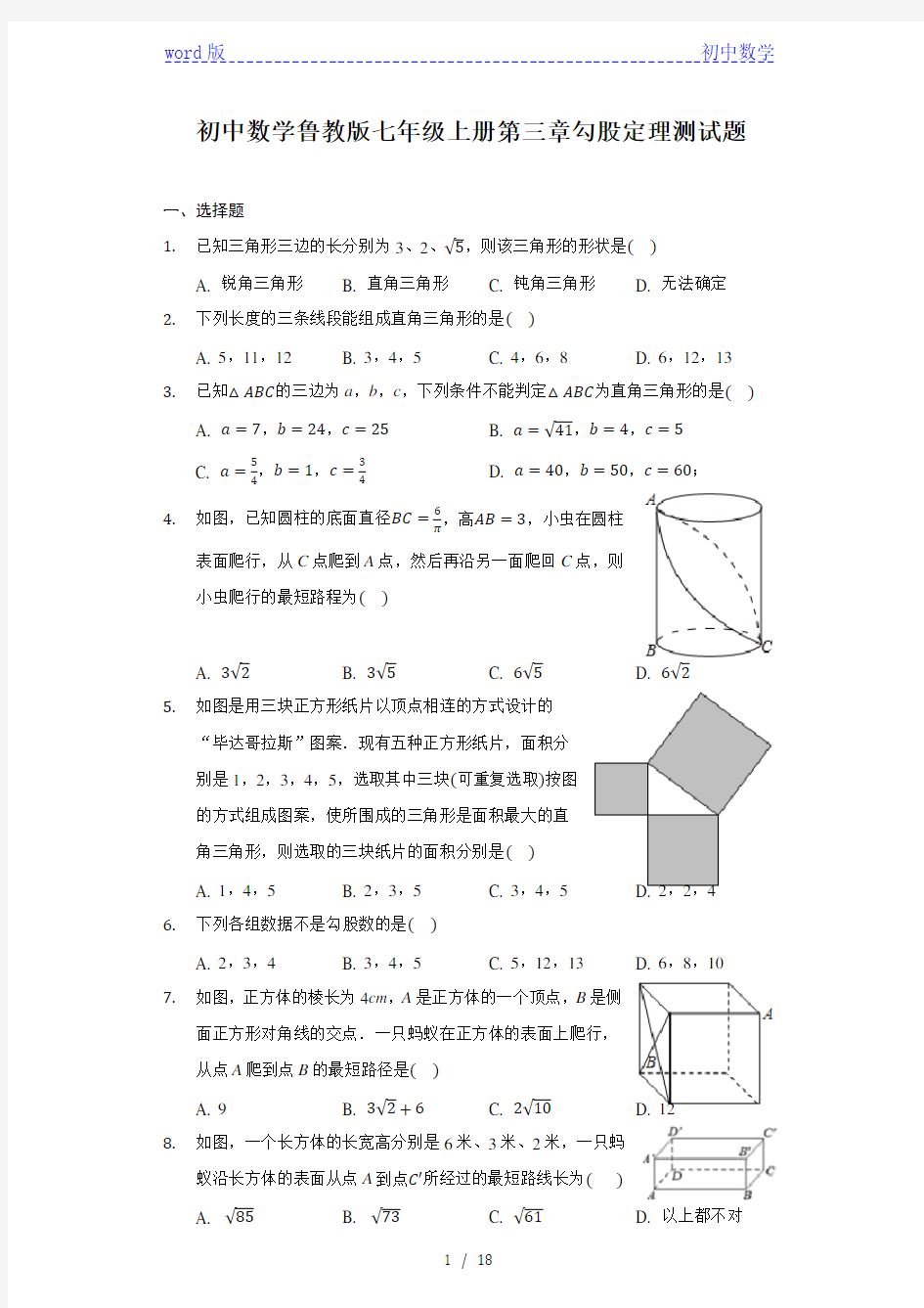 初中数学鲁教版七年级上册第三章勾股定理测试题-普通用卷