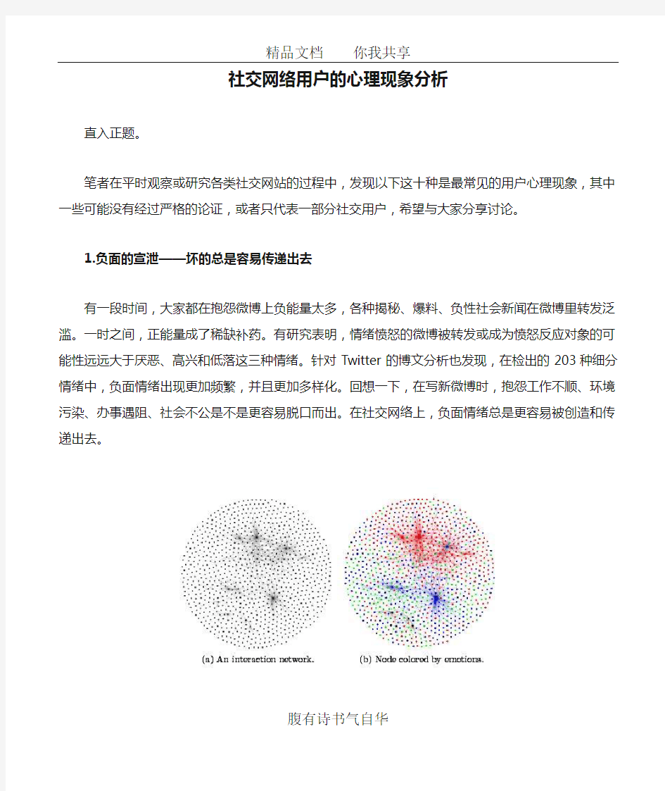 社交网络用户的心理现象分析