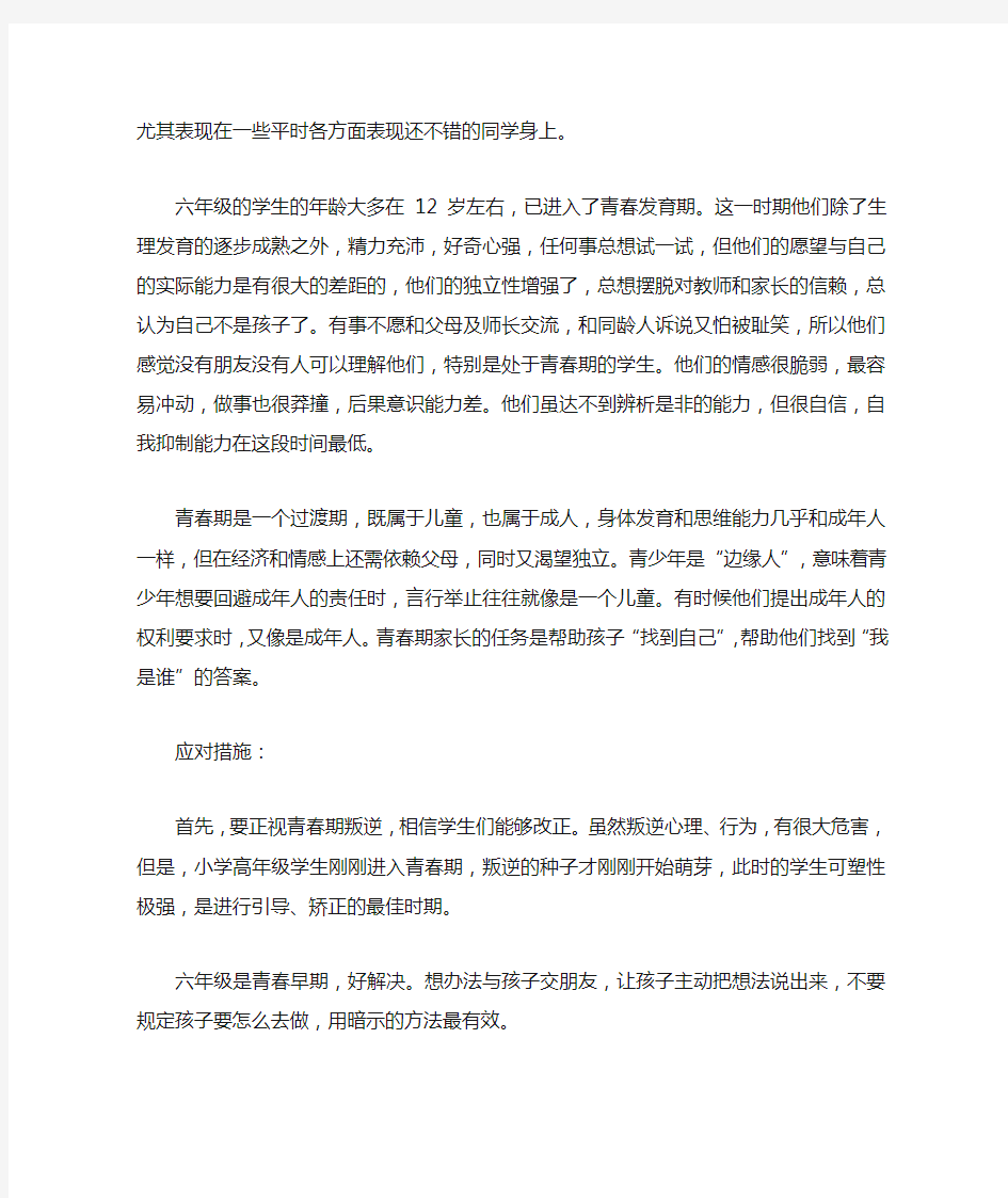 六年级学生叛逆心理分析及对策