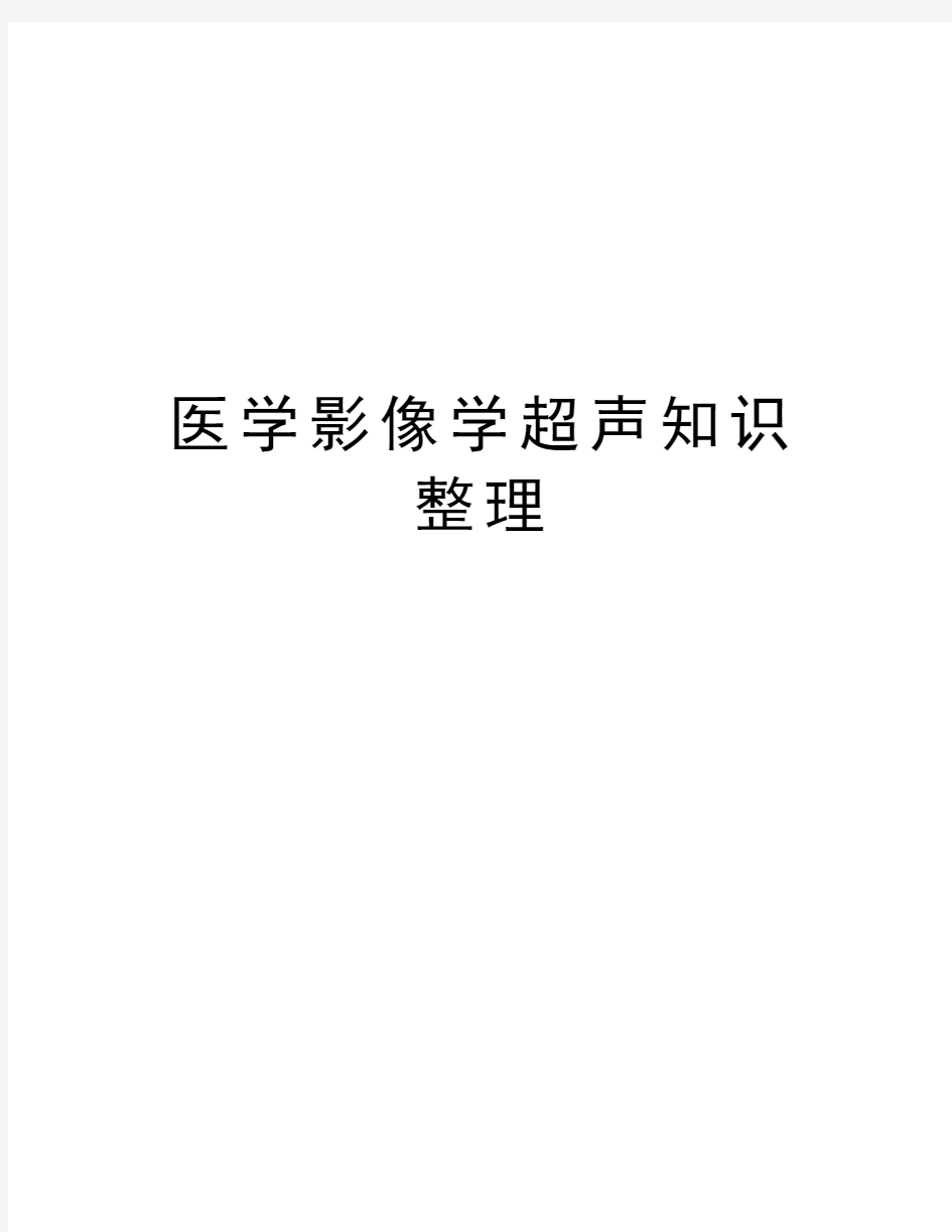 医学影像学超声知识整理教学教材