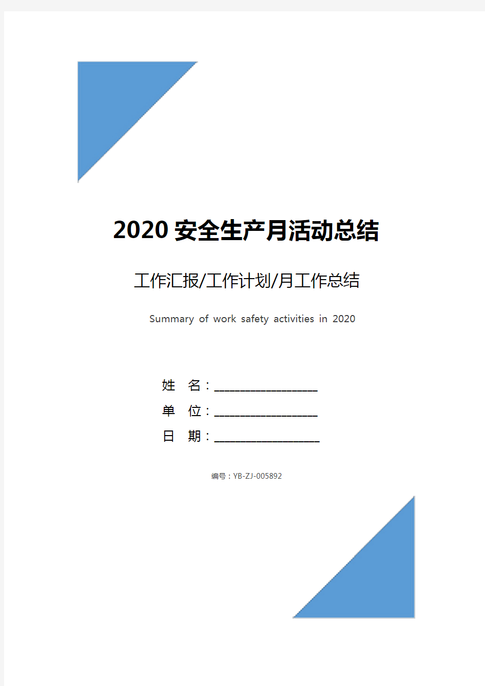 2020安全生产月活动总结