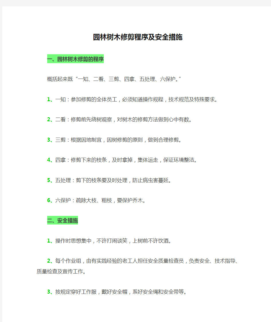 园林树木修剪程序及安全措施.doc