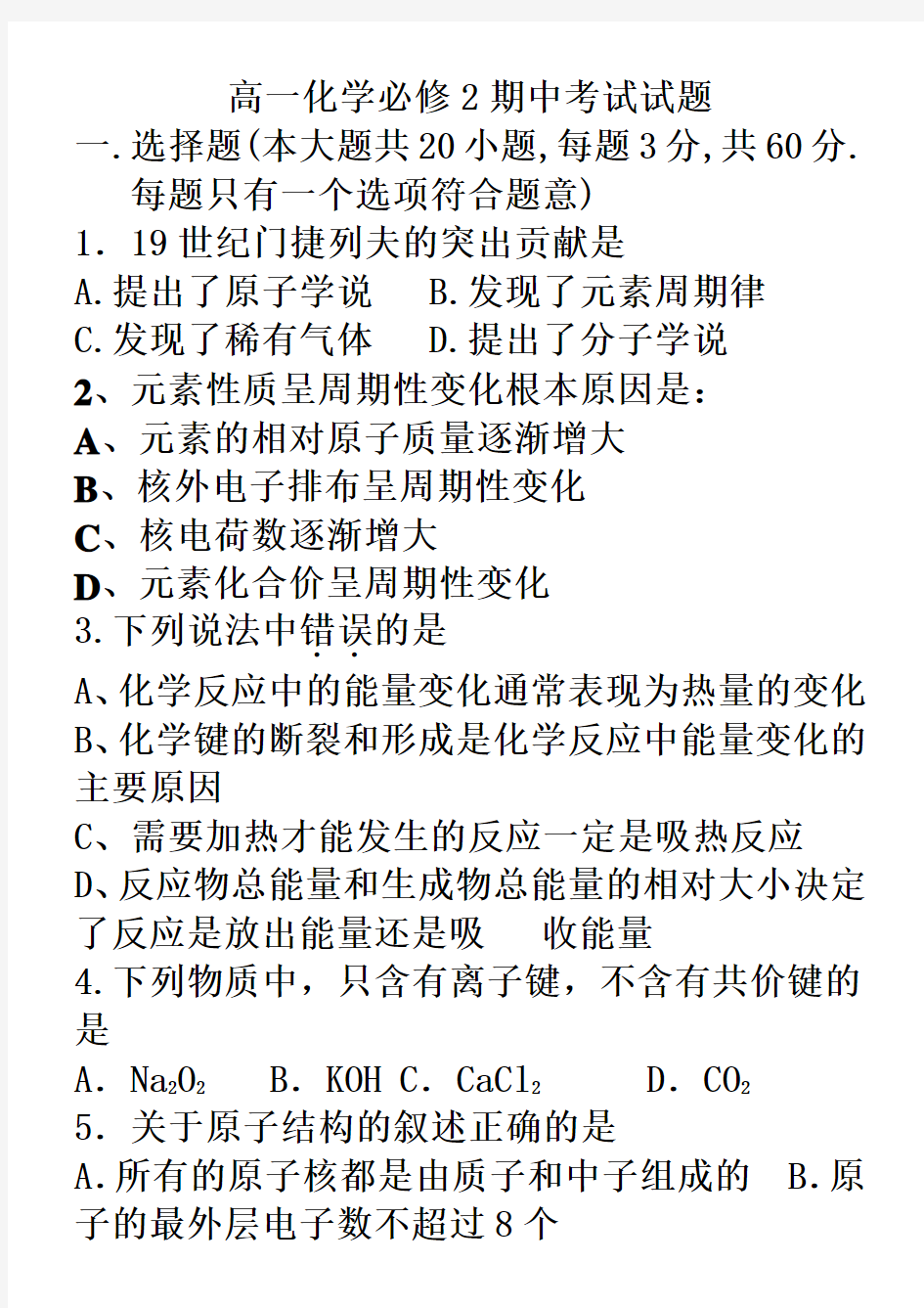 高一化学必修二期中考试试题 