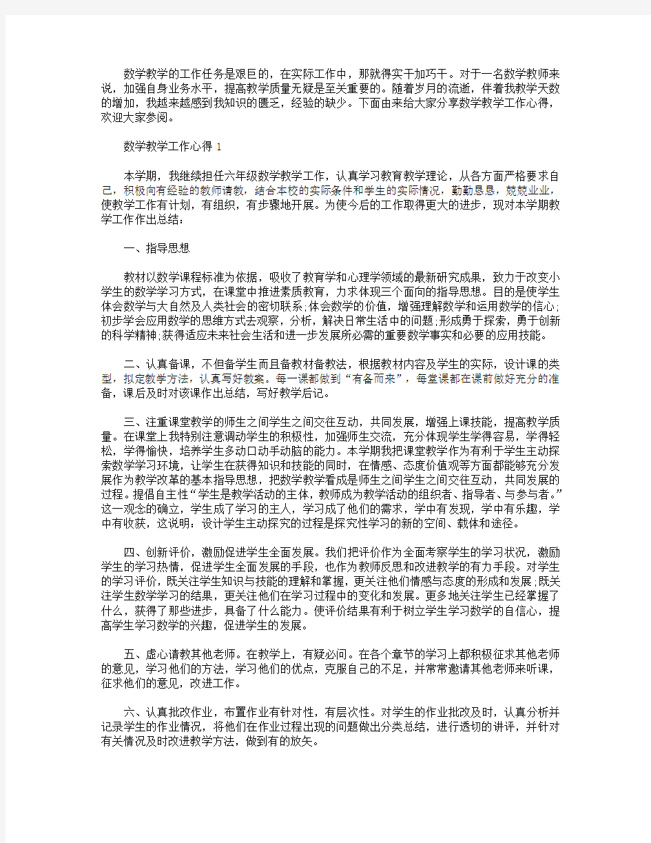 数学教学工作心得体会总结