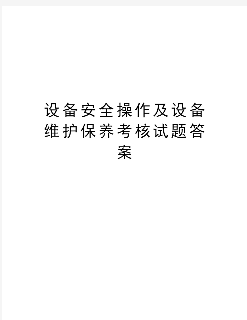 设备安全操作及设备维护保养考核试题答案讲课稿