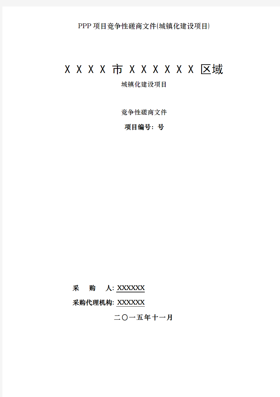 PPP项目竞争性磋商文件(城镇化建设项目)