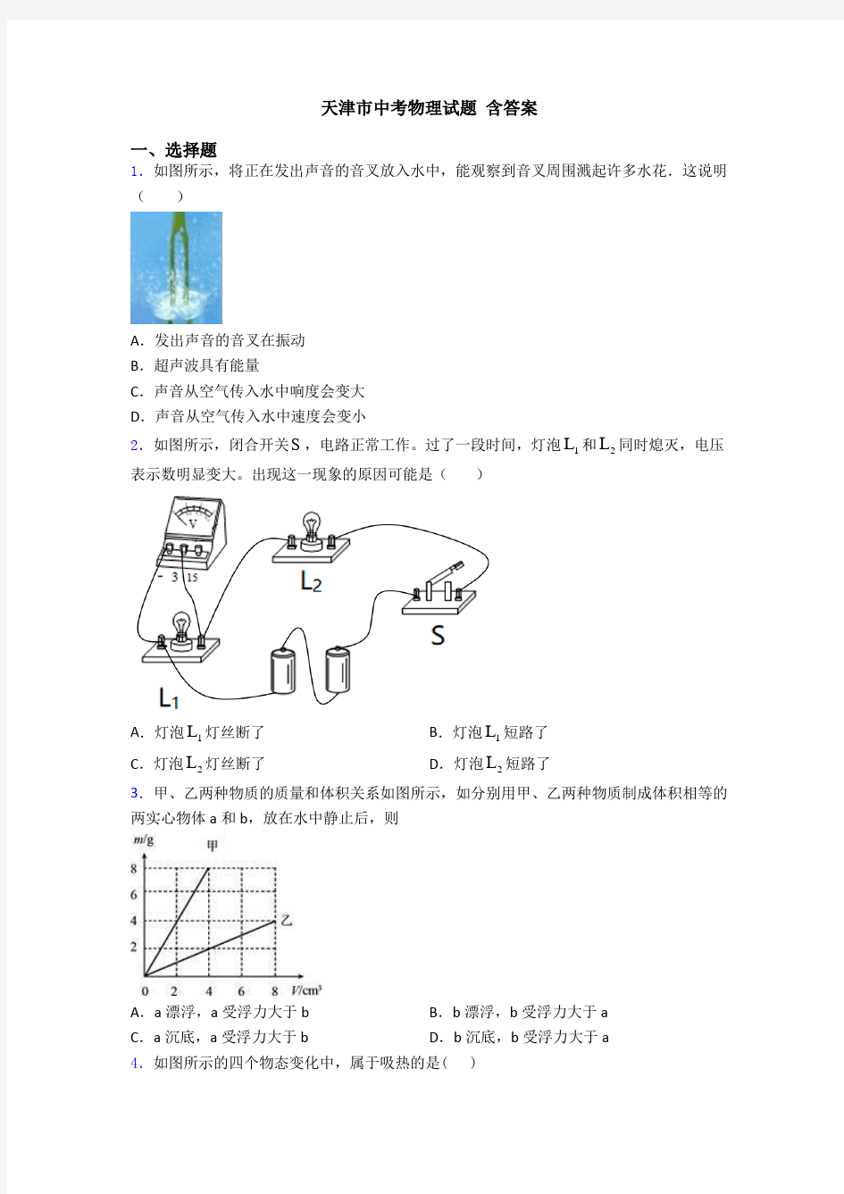 天津市中考物理试题 含答案