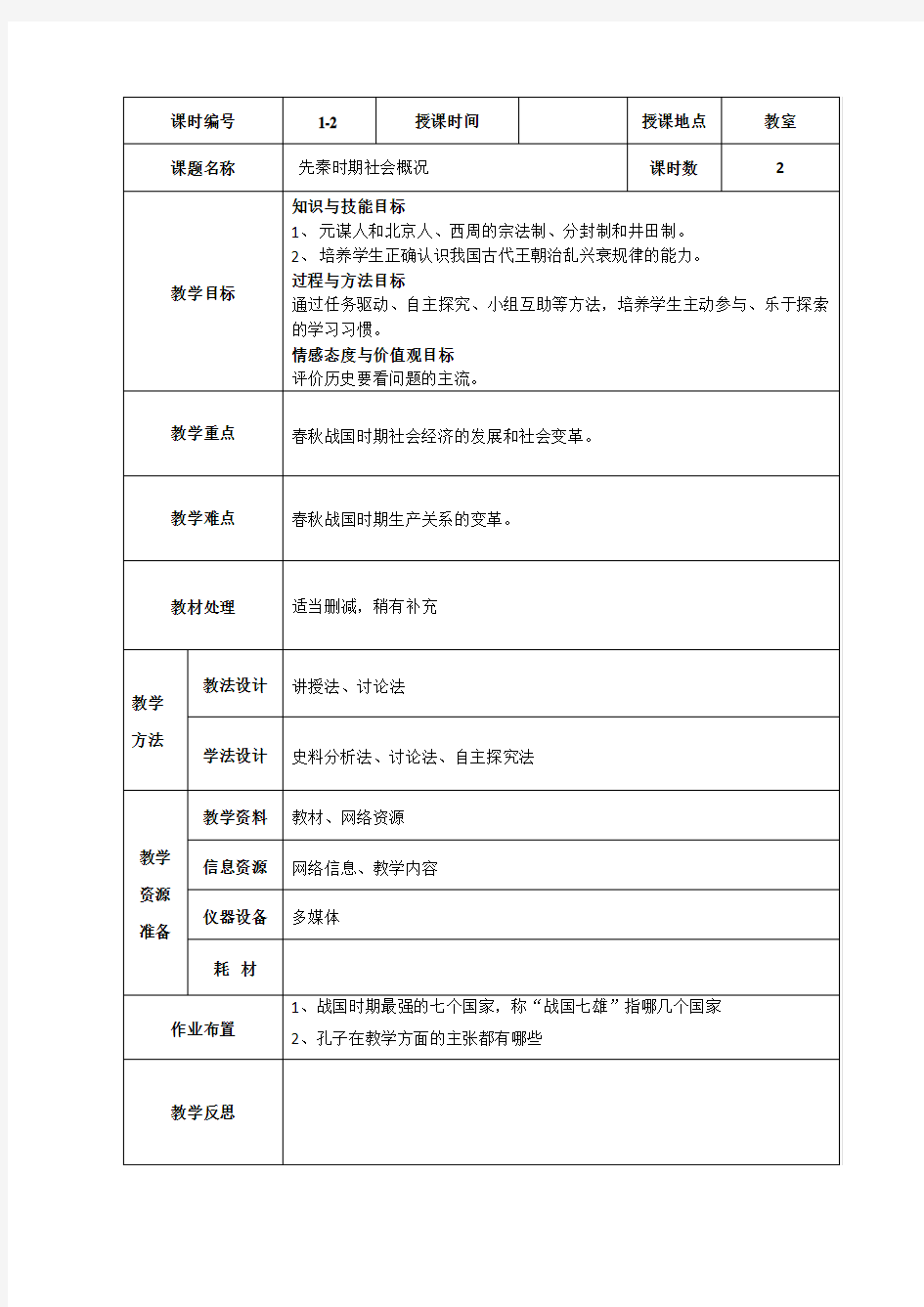 先秦时期社会概况和文化教案