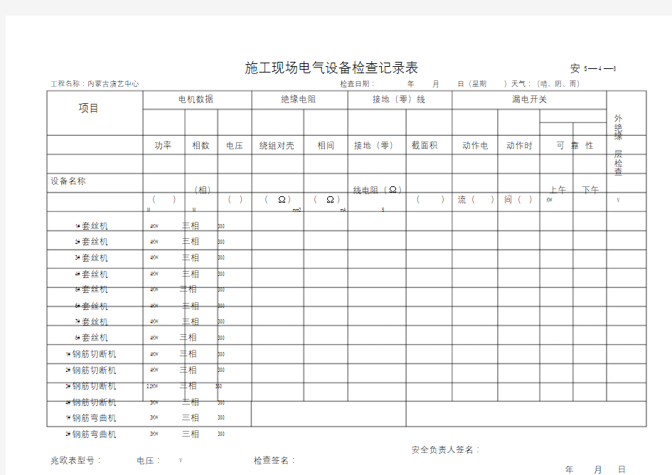 施工现场电气设备检查记录表1