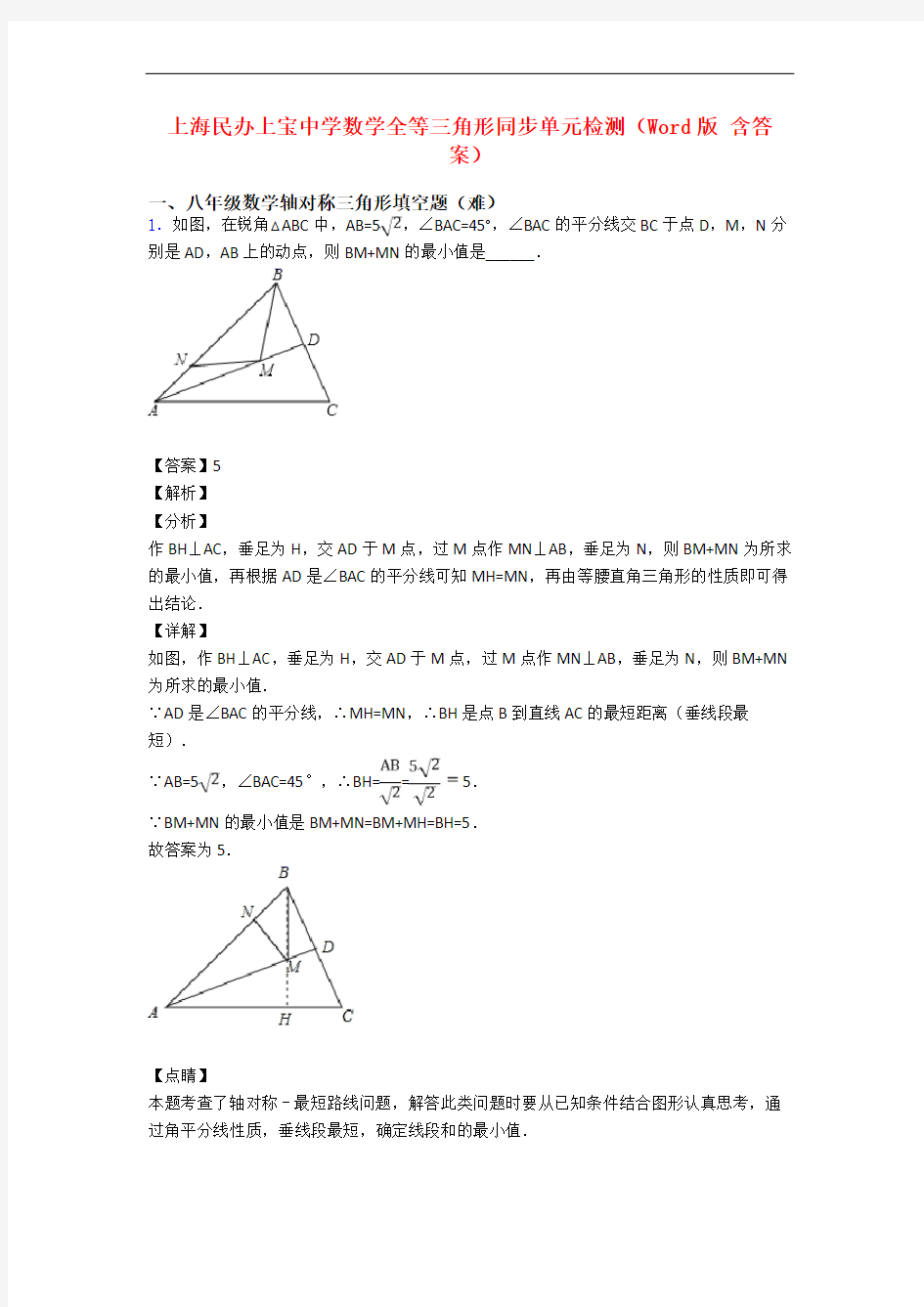 上海民办上宝中学数学全等三角形同步单元检测(Word版 含答案)