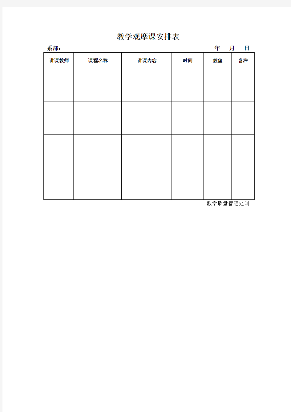 教学观摩课及公开课安排表