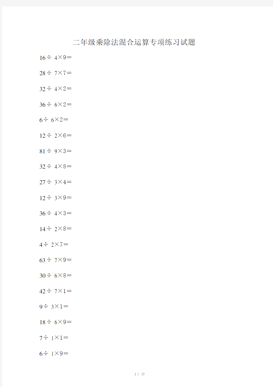 二年级乘除法混合运算专项练习试题.doc