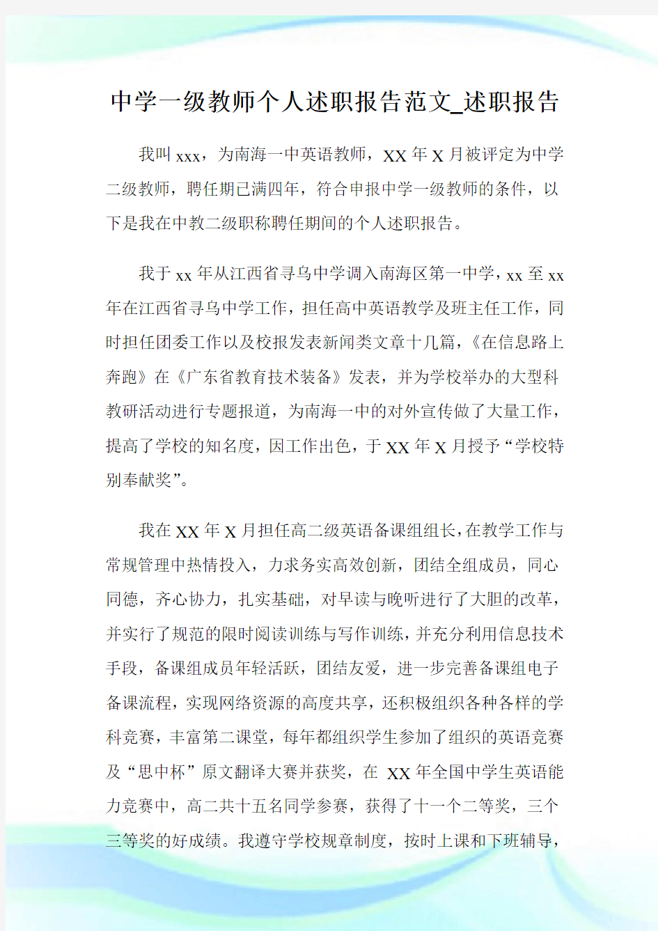 中学一级教师个人述职报告例文_述职报告.doc