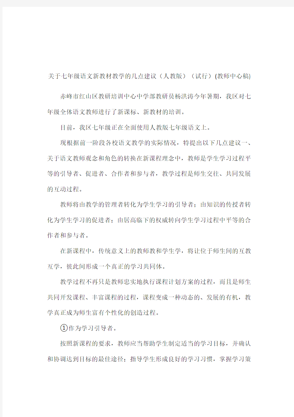 关于七年级语文新教材教学的几点建议(人教版)(试行)(教师中心稿)