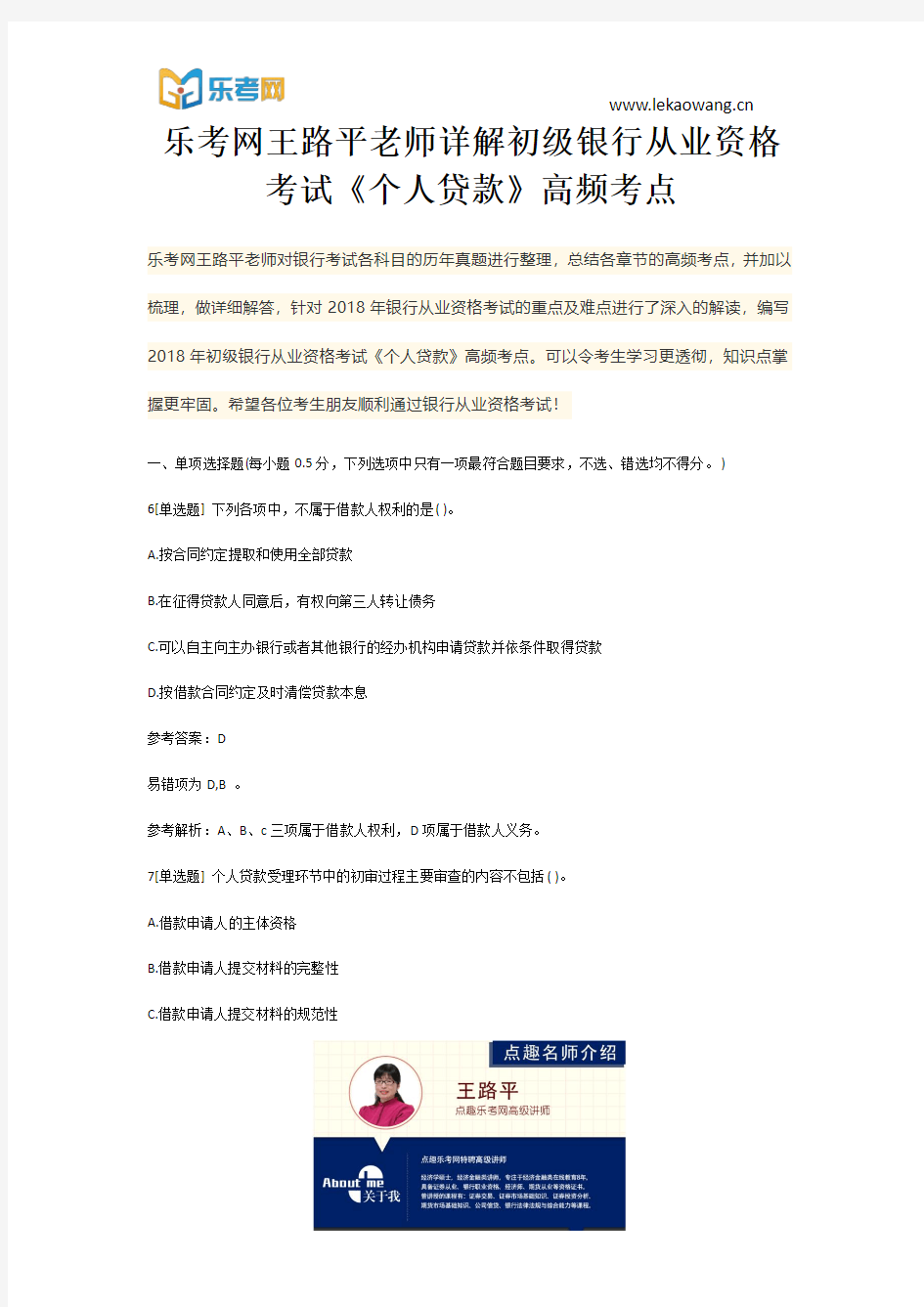 乐考网王路平老师详解初级银行从业资格考试《个人贷款》高频考点2