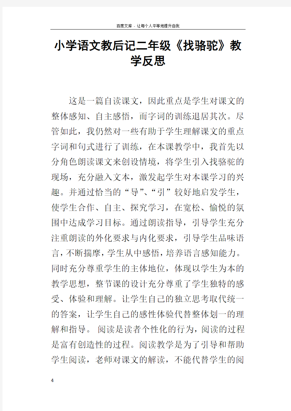 小学语文教后记二年级找骆驼教学反思