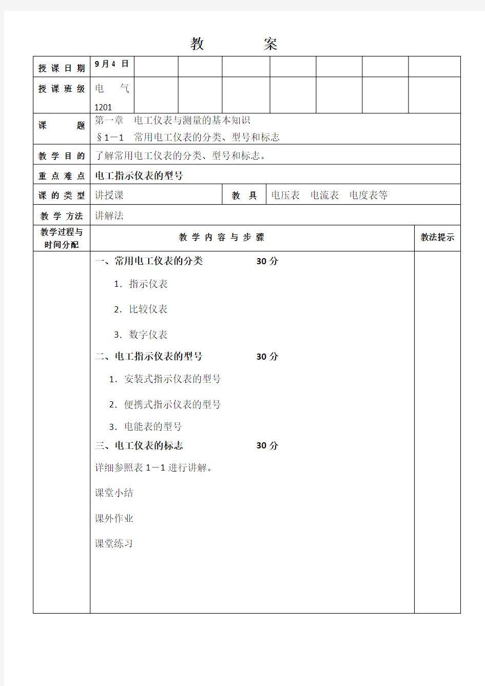 电工仪表及测量教案