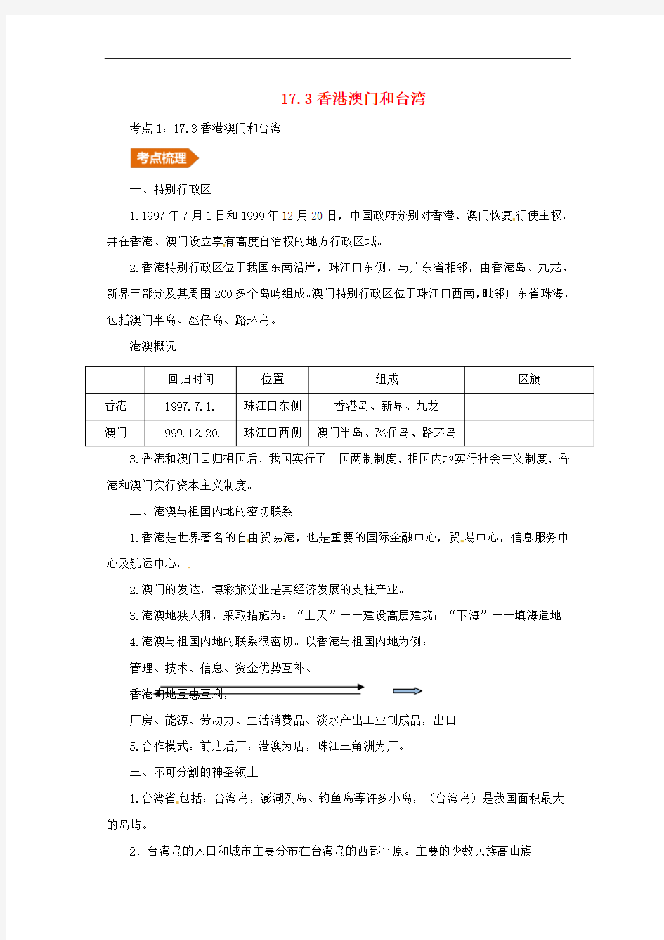 (人教通用)201X年中考地理一轮复习 专题十二 中国的地理差异 17.3香港澳门和台湾讲义(含解析