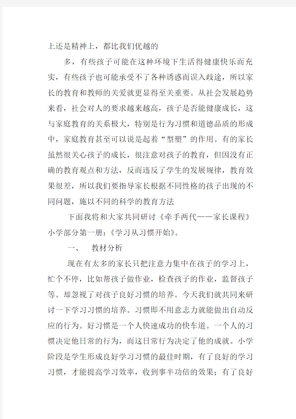 牵手两代一年级家长课程教案