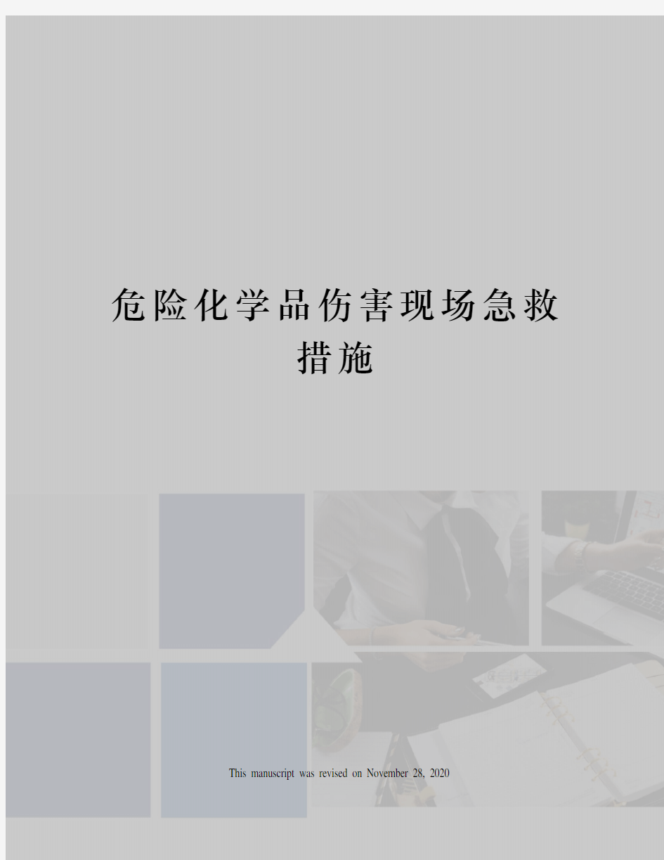 危险化学品伤害现场急救措施