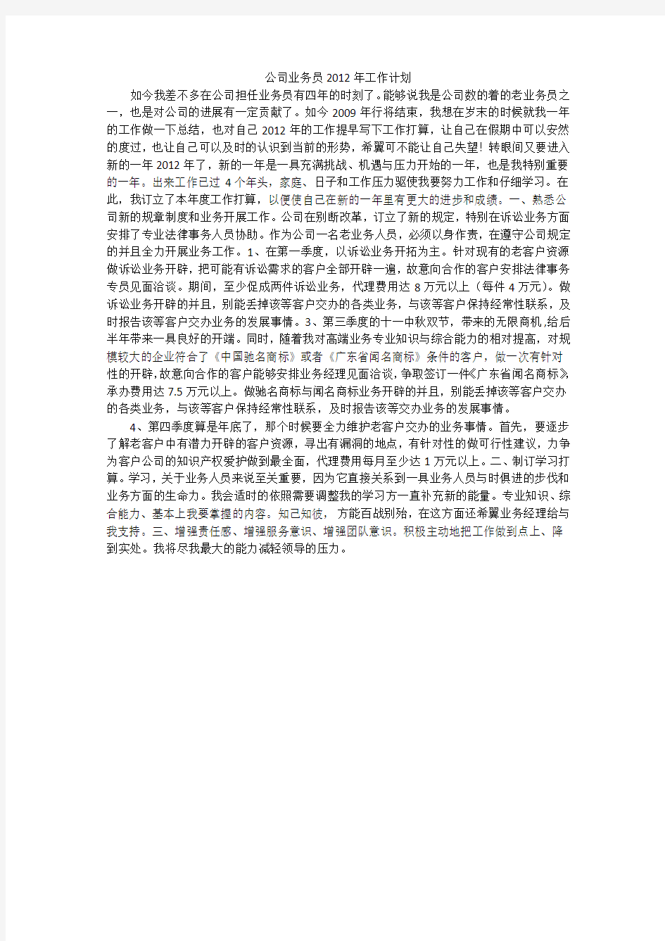 公司业务员年工作计划