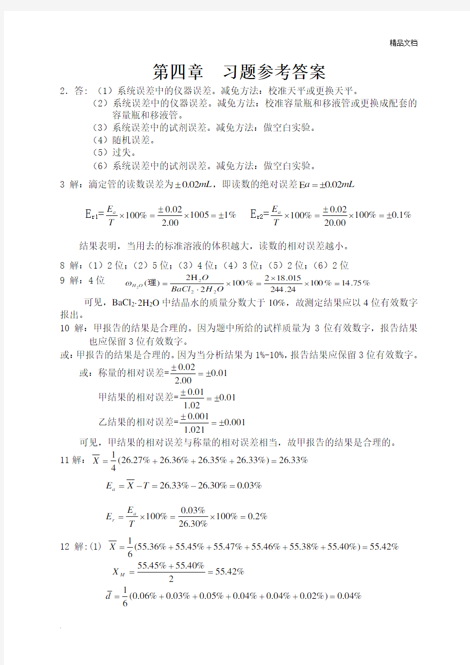 分析化学第四版上册 第四章  习题参考答案