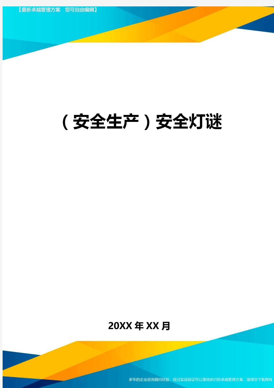 2020年(安全生产)安全灯谜