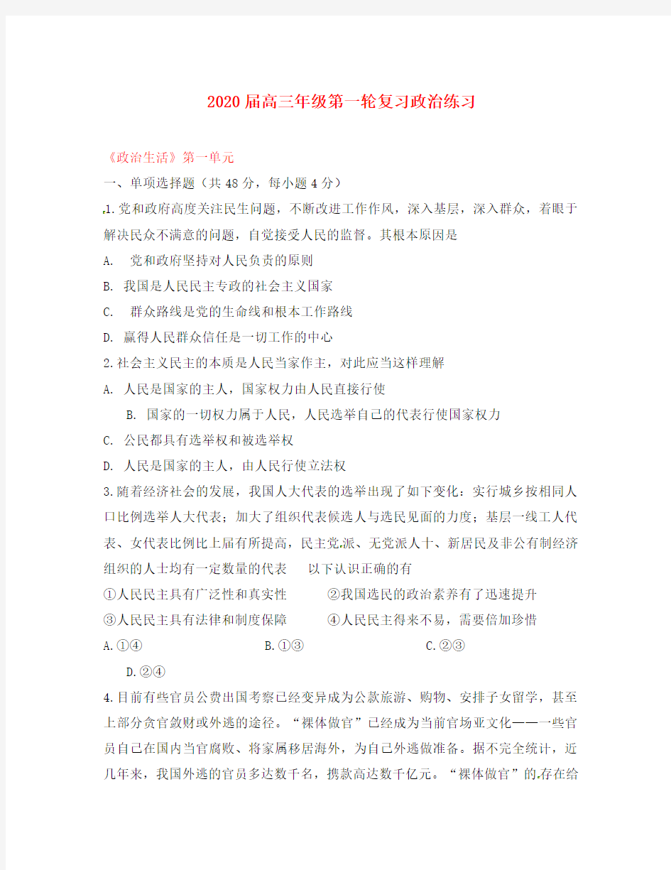 江西省上饶县中学2020届高三政治第一轮复习 政治生活 第一单元检测题1