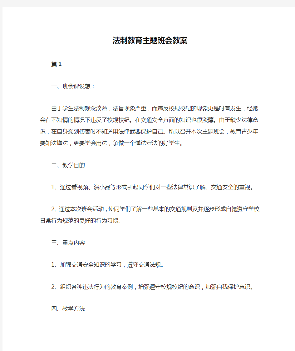 法制教育主题班会教案(4篇)