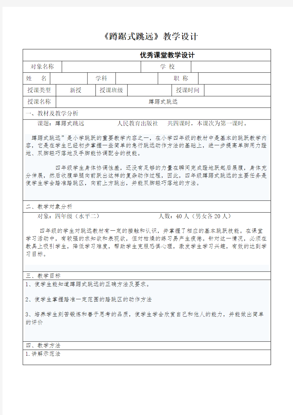 小学四年级蹲踞式跳远教案