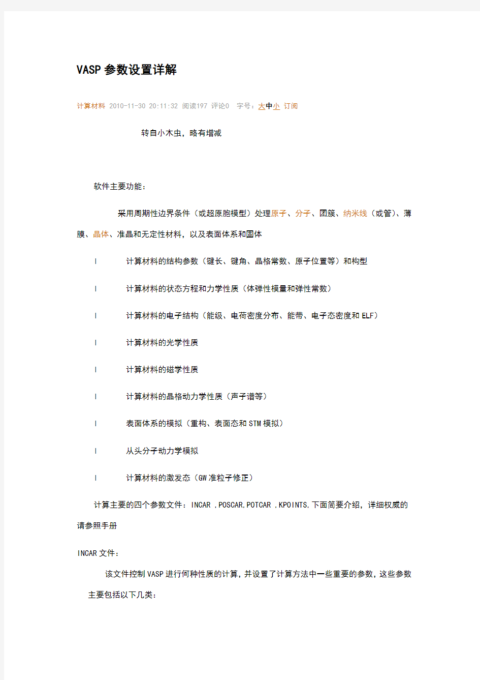 VASP参数设置详解